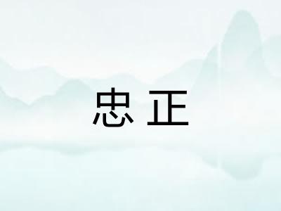 忠正