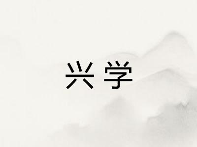 兴学