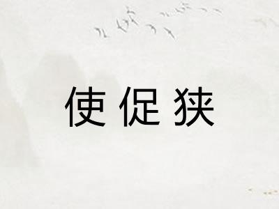 使促狭