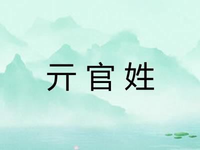 亓官姓