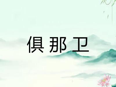 俱那卫