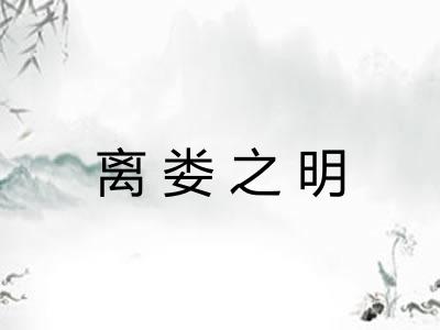 离娄之明