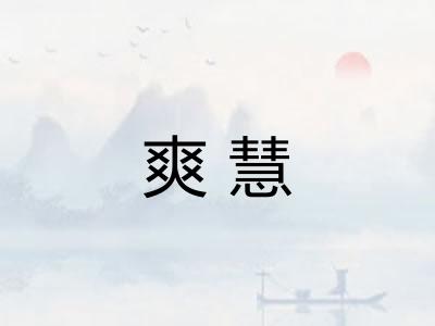 爽慧
