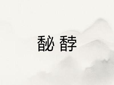 馝馞
