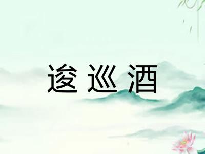 逡巡酒