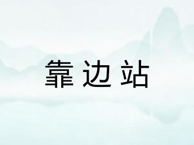 靠边站