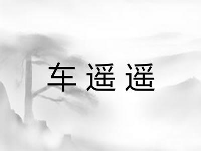 车遥遥
