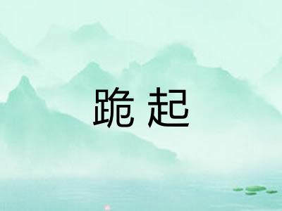 跪起