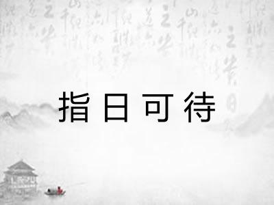 指日可待