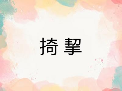 掎挈