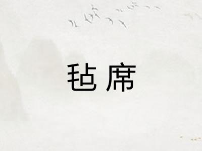 毡席