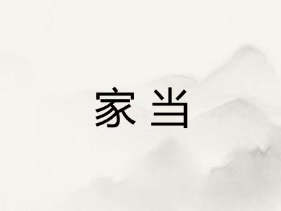 家当