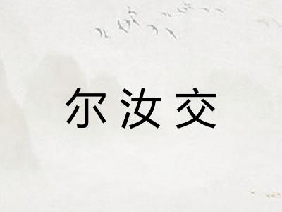 尔汝交