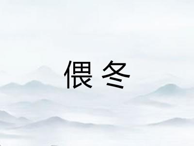 偎冬