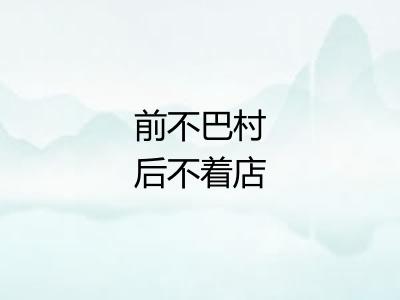 前不巴村后不着店