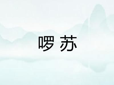 啰苏