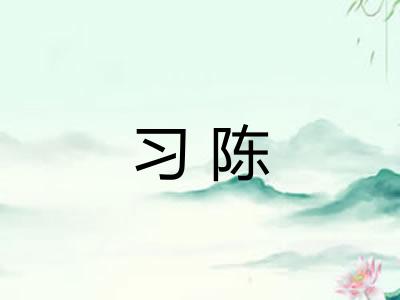 习陈