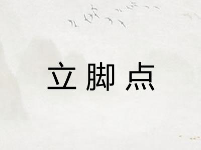 立脚点