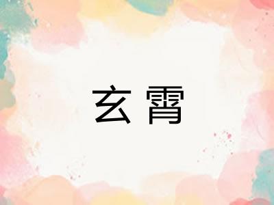 玄霄