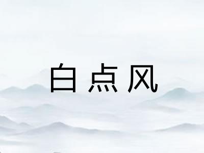 白点风