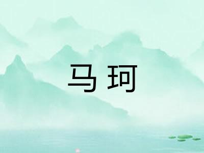 马珂