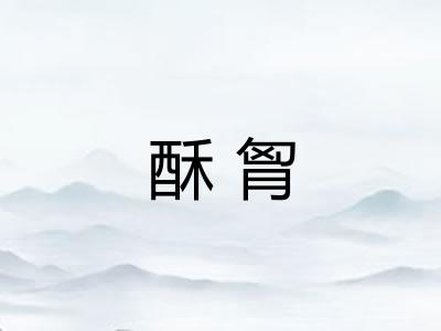 酥胷