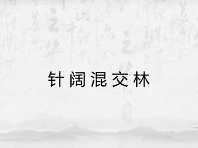 针阔混交林