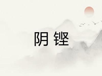 阴铿