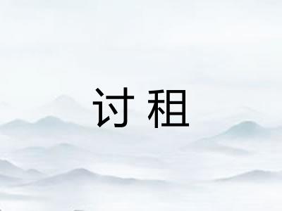 讨租