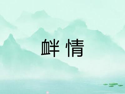 衅情