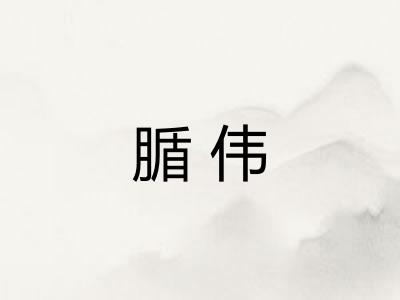 腯伟