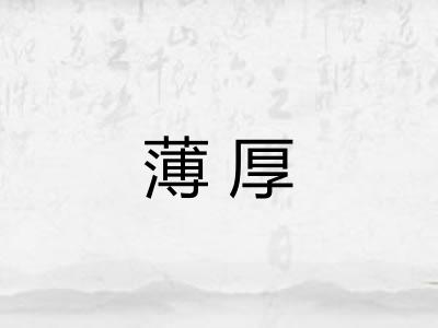 薄厚