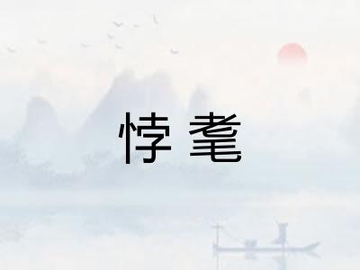 悖耄