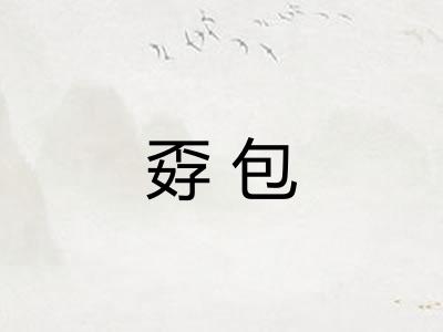 孬包