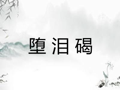 堕泪碣