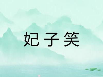 妃子笑