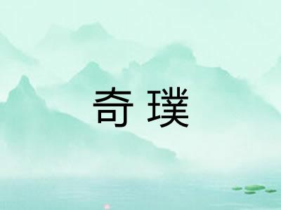 奇璞