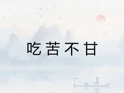 吃苦不甘