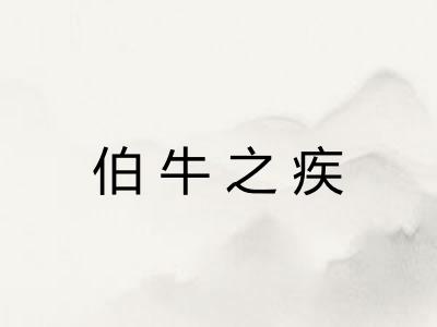 伯牛之疾