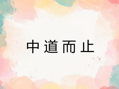 中道而止