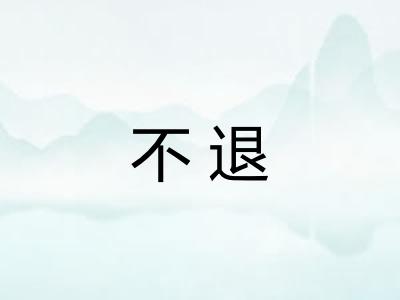 不退