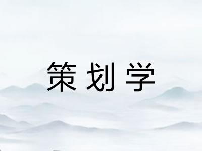 策划学