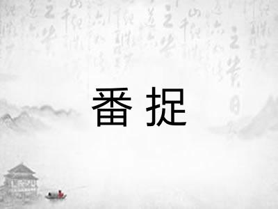 番捉