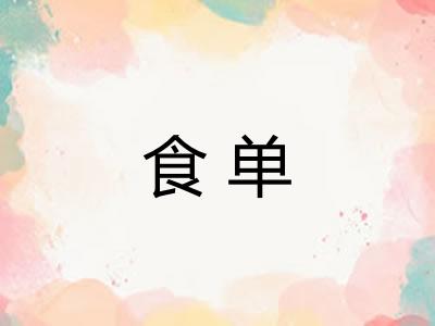 食单