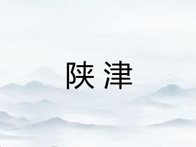 陕津