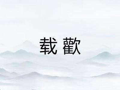 载歡