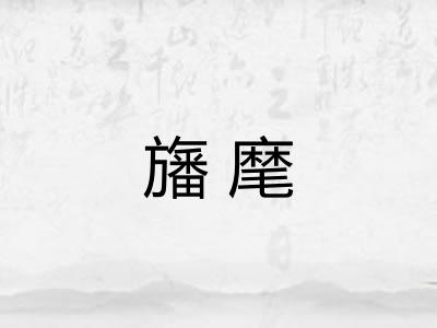 旛麾
