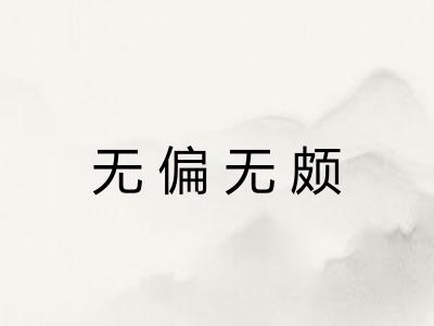 无偏无颇