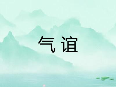 气谊