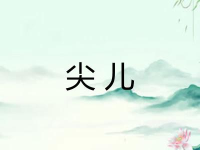 尖儿